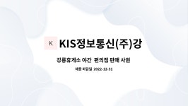KIS정보통신(주)강릉(인천방향)휴게소 : 강릉휴게소 야간 편의점 판매 사원 모집 | 더팀스 강릉휴게소 야간 편의점 판매 사원 모집 by...