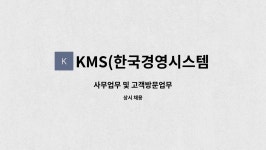 주식회사 인천경기오피스디포 트리플스트리트 | KMS(한국경영시스템) : 사무업무 및 고객방문업무 | 더팀스 사무업무 및 고객방문업무 by KMS(한국경영시스템)