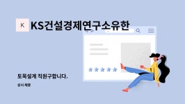 유한회사 금륜건설 - 부안군 | KS건설경제연구소유한회사 : 토목설계 직원구합니다. | 더팀스 토목설계 직원구합니다. by KS건설경제연구소유한회사