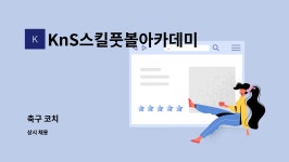 케이앤에스K&S스킬풋볼아카데미 | KnS스킬풋볼아카데미 케이앤에스 : 축구 코치 | 더팀스 축구 코치 by KnS스킬풋볼아카데미 케이앤에스