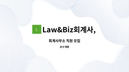 김도성세무회계,법무사사무소 | Law&Biz회계사,법무사 : 회계사무소 직원 모집 | 더팀스 회계사무소 직원 모집 by Law&Biz회계사,법무사