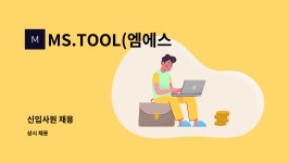 MS.TOOL(엠에스툴) : 신입사원 채용 | 더팀스 신입사원 채용 by MS.TOOL(엠에스툴)