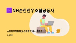 NH순한한우조합공동사업법인 : 순한한우명품관(순천별량점)에서 주방장님을 모십니다!! | 더팀스 순한한우명품관(순천별량점)에서 주방장님을...