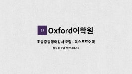 옥스포드윙글즈어학원 | Oxford어학원 : 초등중등영어강사 모집 - 옥스포드어학원 | 더팀스 초등중등영어강사 모집 - 옥스포드어학원 by Oxford어학원