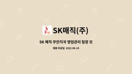 SK매직(주) : SK 매직 무안지국 영업관리 팀장 모집 | 더팀스 SK 매직 무안지국 영업관리 팀장 모집 by SK매직(주)