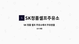 (양평군 용문면) | 더팀스 SK 정품 셀프 주유소에서 주유원을 모집 합니다. (양평군 용문면) by SK정품셀프주유소