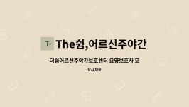 The쉼 어르신주야간보호센터 시설 사진