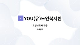 YOU(유)노인복지센터 시설 사진