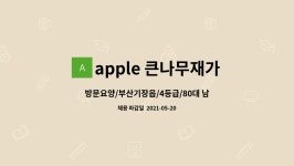apple 큰나무재가복지센터 시설 사진