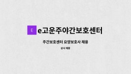 (주)산하에이치엠 청풍리조트제천점 | e고운주야간보호센터 : 주간보호센터 요양보호사 채용 | 더팀스 주간보호센터 요양보호사 채용 by e고운주야간보호센터