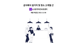 (주)다조에프엔에스 복산나이스 | e고운주야간보호센터 : 급식배식 설거지 및 청소 /2개월 근무 | 더팀스 급식배식 설거지 및 청소 /2개월 근무 by e고운주야간보호센터
