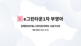 e그린타운1차 부영아파트 : 김해장유부영e그린타운아파트 시설기사모집합니다 | 더팀스 김해장유부영e그린타운아파트 시설기사모집합니다 by...