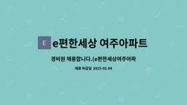 e편한세상 여주아파트 입주자대표회의 : 경비원 채용합니다.(e편한세상여주아파트) | 더팀스 경비원 채용합니다.(e편한세상여주아파트) by...