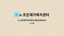 e-조은재가복지센터 시설 사진