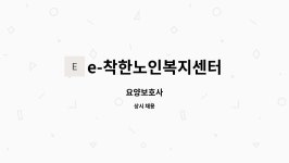 e-착한노인복지센터 시설 사진