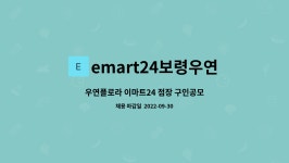 이마트24 보령미산점 | emart24보령우연플로라점 : 우연플로라 이마트24 점장 구인공모 | 더팀스 우연플로라 이마트24 점장 구인공모 by emart24보령우연플로라점