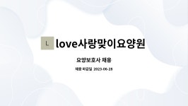 love사랑맞이요양원 시설 사진