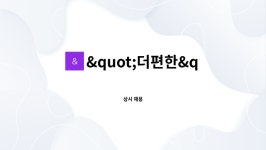 "더편한"방문요양센터 시설 사진