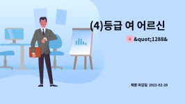 서은에프엔비 | "1288"참사랑노인복지센터 : (4)등급 여 어르신 댁 요양보호사 모집중 | 더팀스 (4)등급 여 어르신 댁 요양보호사 모집중 by "1288...