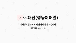 스포타트패션사업부 | ss패션(경동어패럴) : 마케팅사업부에서 패션디자이너 모십니다. | 더팀스 마케팅사업부에서 패션디자이너 모십니다. by ss패션(경동어패럴)