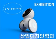 EXHIBITION | 산업디자인학과
