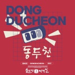 더뚜껑스솥뚜껑삼겹살 | 솥뚜껑 삼겹살 전문 브랜드 동두천 솥뚜껑 삼겹살 브랜딩 사례 포트폴리오 - 어반브러시