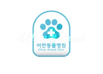 동물병원현수막 시안 - 24시동물병원버전 - 어반브러시