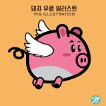 돼지 캐릭터 일러스트 백터 ai 다운로드 - pig character - 어반브러시