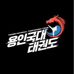 용인대동재태권도장 | 용인대 태권도 태권도장 로고 디자인 일러스트 벡터 다운로드 - 어반브러시