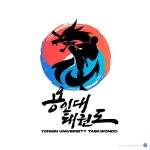 용인대동재태권도장 | 용인대 태권도장 로고 디자인 일러스트 벡터 다운로드 - 어반브러시