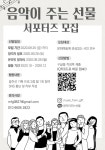 음악이 주는 선물 모집 | 공모전 대외활동 콘테스트 - 위비티 음악이 주는 선물 모집