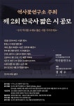 제 2회 역사꽃연구소 한국사 짧은 시 공모전 | 공모전 대외활동 - 위비티 제 2회 역사꽃연구소 한국사 짧은 시 공모전