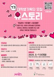 2024년 7기 대학생기획단 유스토리 모집 | 공모전 대외활동 콘테스트 - 위비티 2024년 7기 대학생기획단 유스토리 모집