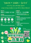 2024년 8기 대학생기획단 유스토리 모집 | 공모전 대외활동 콘테스트 - 위비티 2024년 8기 대학생기획단 유스토리 모집