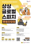 상상 글로벌 스피치 멘토단 모집 | 공모전 대외활동 콘테스트 - 위비티 상상 글로벌 스피치 멘토단 모집