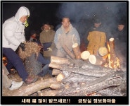 고천2리 (덕산캠핑장 방향) | ▒ 2005년 봉덕산 해맞이 및 고천제 - 1 ▒ - 마을이야기 -예천군 금당실마을 금당실정보화마을,예천군 금당실정보화마을