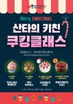 조이끄띠쿠킹클래스 | (글보기)12월 원데이쿠킹클래스 안내 | 쿠킹클래스 | 체험 프로그램 | 즐길거리 | 선비세상 영주시 선비세상
