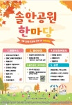 연수2동 「솔안공원 한마당」 행사 안내 상세보기 | 참여·알림 알림광장 | 연수구청