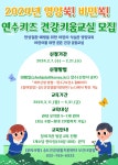 나라키움태안정책연수원 구내식당 | 송도건강생활지원센터, 연수키즈 건강키움교실 모집 안내 상세보기 | 참여·알림 알림광장 보도자료 | 연수구청
