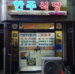 한주네밥집 | YEOSU trip
