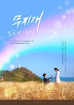 애터미여수무지개센터 | 여수시 웹드라마 ‘무지개’, 제8회 서울 웹페스트 ‘특별상’ 수상 - 여수시청 여수시 웹드라마 ‘무지개’, 제8회 서울 웹페스트 ‘특별상’ 수상