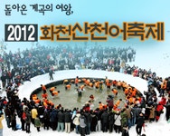 경북공업사산천어민박 | 2012 화천산천어축제 - 영양군
