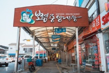 보령중앙시장 | 여기유 보령중앙시장