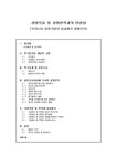 경영목표 및 경쟁전략과의 연관성