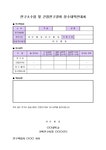 연구소수입 및 간접연구경비 징수내역 안내서