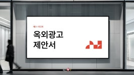 PPT 발표자료 빠르게 만드는 방법은? 옥외 광고 제안서 광고판 이미지 - 마케팅 기획 PPT 템플릿 템플릿으로 10분 완성 | 예스폼 PPT