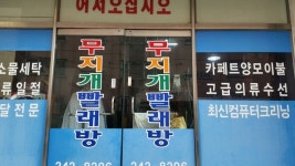 무지개세탁할인점 | 무지개빨래방 - 목포BIZ 무지개빨래방