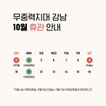 공지사항 | 모아보기 | 10월 무중력지대 강남 휴관 일정 안내 | 공지사항 | 무중력지대