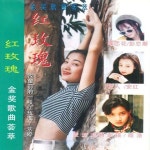 红玫瑰 Songs Download: 红玫瑰 MP3 Chinese Songs Online Free on Gaa...