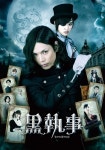 黒執事 (2014) - 映画やドラマの評価・レビュー情報見るならWATCHA PEDIA